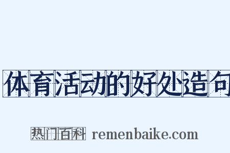 体育活动的好处造句是什么意思的图片